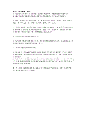 幼兒園小班數(shù)學(xué)教學(xué)：感知4以內(nèi)的數(shù)量教案