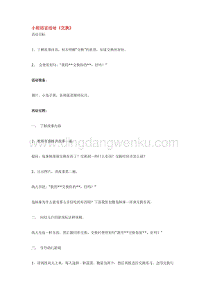 幼兒園小班語言教學(xué)：小班語言活動交換教案