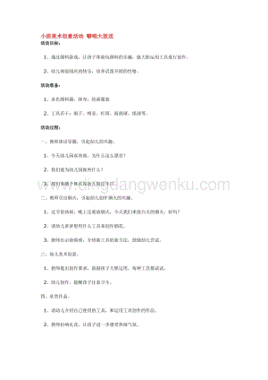 幼兒園小班美術主題：小班美術創意活動噼啪大放送教案