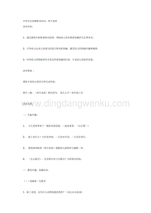 幼兒園中班音樂教學：音樂創編歌詞活動：兩只老虎教案