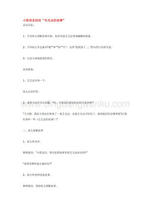 幼兒園小班語言教學：小班語言活動 “毛毛蟲的故事”教案