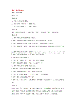 幼兒園小班綜合教學(xué)：鼻子的秘密教案