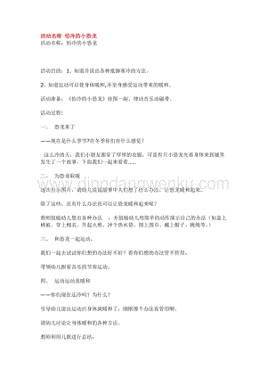 幼兒園小班語言教學(xué)：活動名稱怕冷的小恐龍教案