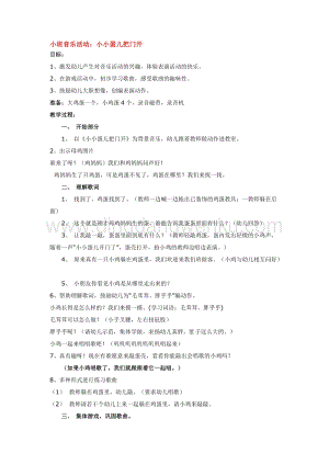 幼兒園小班綜合教學：小班音樂活動：小小蛋兒把門開教案