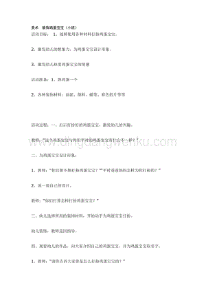 幼兒園小班美術主題：美術裝飾雞蛋寶寶 教案