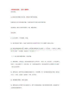 幼兒園小班語言教學：小班語言活動古詩《清明》教案