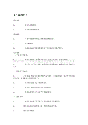 幼兒園小班科學主題：了不起的輪子 教案