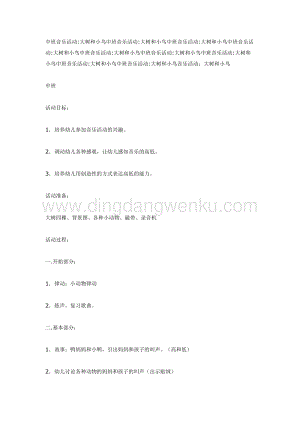 幼兒園中班音樂教學： 中班音樂活動大樹和小鳥 教案