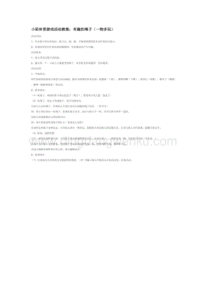 幼兒園小班體育教學：有趣的繩子（一物多玩）教案