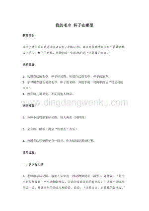 幼兒園小班健康主題：我的毛巾、杯子在哪里教案