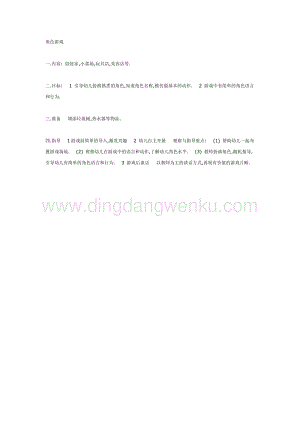 幼兒園中班體育教學(xué)：中班角色游戲教案