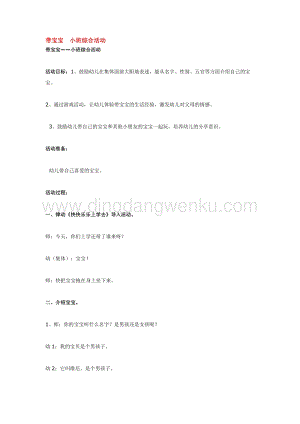 幼兒園小班綜合教學：帶寶寶小班綜合活動教案