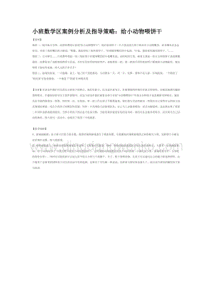 幼兒園小班數學教學：小班數學區案例分析及指導策略教案