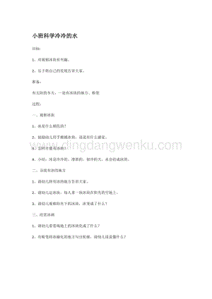 幼兒園小班科學主題：小班科學冷冷的水教案