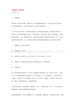 幼兒園小班音樂唱歌教學：小班音樂 小雞出殼 教案