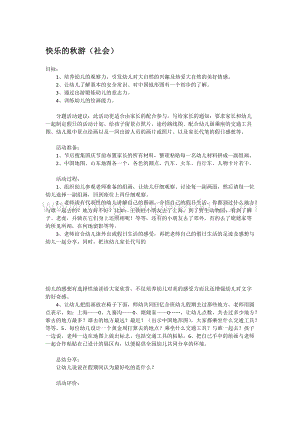 幼兒園小班社會主題：快樂的秋游教案