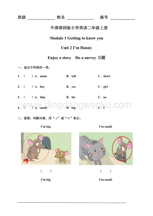牛津版（深圳用）二年級上冊英語 Unit 2 I'm Danny Enjoy a story Do a survey 習題