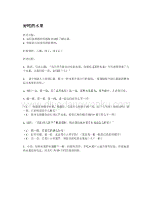 幼兒園小班科學(xué)主題：好吃的水果教案