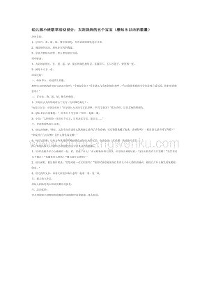 幼兒園小班數學教學：太陽媽媽的五個寶寶（感知5以內的數量）教案
