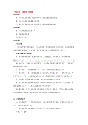 幼兒園小班語言教學：小班語言夜晚的小池塘教案
