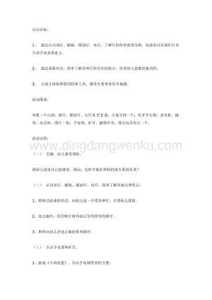 幼兒園中班科學(xué)教學(xué)：中班科學(xué)活動(dòng)光明的使者教案