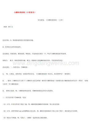 幼兒園小班音樂唱歌教學：小蝌蚪找媽媽 教案