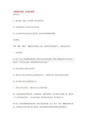 幼兒園小班綜合教學：小班綜合活動紅色在說話教案
