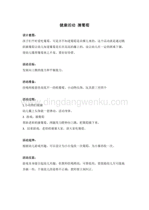 幼兒園小班健康主題：健康活動摘葡萄教案