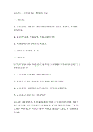 幼兒園中班語言活動教案：語言活動欣賞文學作品桃樹下的小白兔