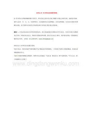 幼兒園小班游戲主題教學：如何讓2～3歲的寶寶玩數(shù)字游戲 教案