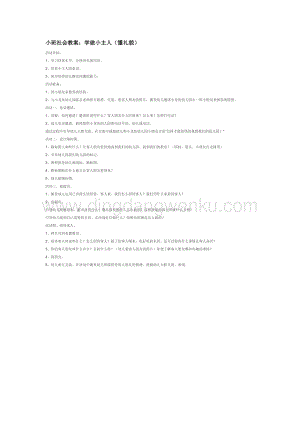 幼兒園小班社會主題：小班社會教案：學做小主人（懂禮貌）教案