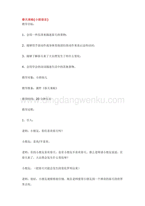 幼兒園小班語言教學：春天來啦教案