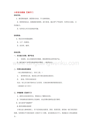 幼兒園小班音樂唱歌教學(xué)：小班音樂教案 芝麻開門 教案