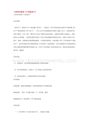 幼兒園小班美術(shù)主題：小班美術(shù)游戲小雞造房子教案