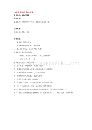 幼兒園小班音樂唱歌教學(xué)：小班音樂活動靠小耳朵教案