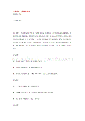 幼兒園小班美術(shù)主題：小班美術(shù)美麗的顏色教案