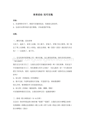 幼兒園小班健康主題：體育活動：玩可樂瓶 教案