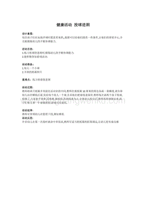 幼兒園小班健康主題：健康活動-投球進洞教案