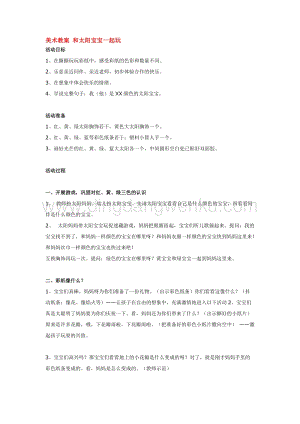 幼兒園小班美術主題：美術教案和太陽寶寶一起玩教案