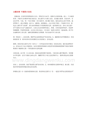 幼兒園小班綜合教學：主題名稱可愛的小寶寶教案