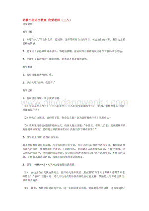 幼兒園小班綜合教學(xué)：幼教小班語文教案我愛老師教案