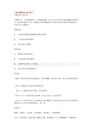 幼兒園小班綜合教學：小班主題活動 秋天來了教案