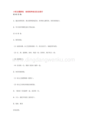 幼兒園小班綜合教學(xué)：小班主題游戲魚(yú)媽媽和魚(yú)寶寶去旅行教案