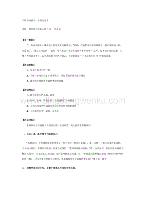 幼兒園中班科學(xué)教學(xué)：中班科學(xué)活動(dòng)：小雞出殼了教案