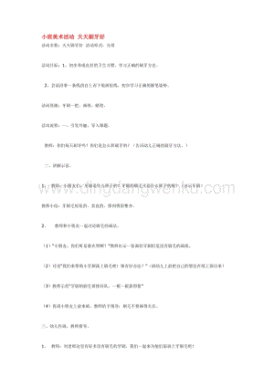 幼兒園小班美術主題：小班美術活動天天刷牙好教案