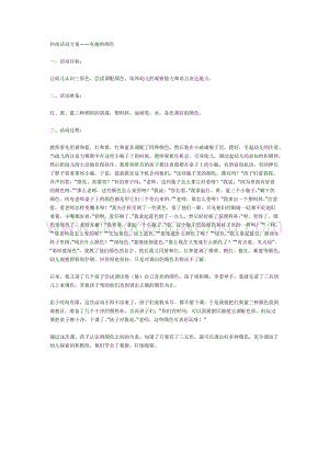 幼兒園中班科學教學：有趣的顏色（中班科學）教案