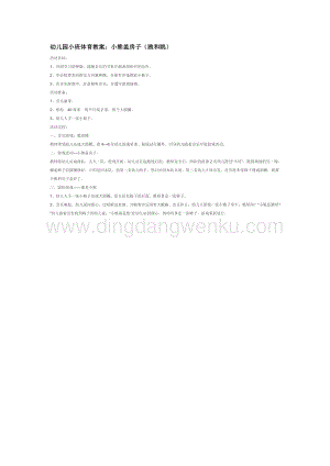 幼兒園小班體育教學：幼兒園小班體育教案：小熊蓋房子（跑和跳）教案