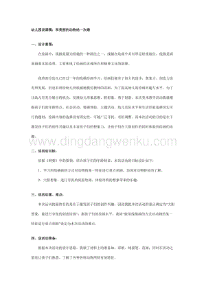 幼兒園中班說課稿：和美麗的動物結一次婚