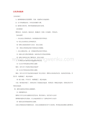 幼兒園小班科學(xué)主題：讓玩具動(dòng)起來(lái)教案