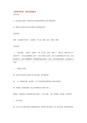 幼兒園小班美術主題：小班美術活動球寶寶的新衣教案